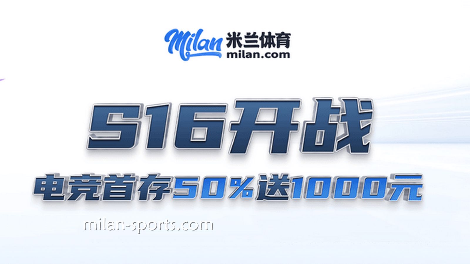 S16开战，韦德体育电竞场馆首存送50%，最高送1000