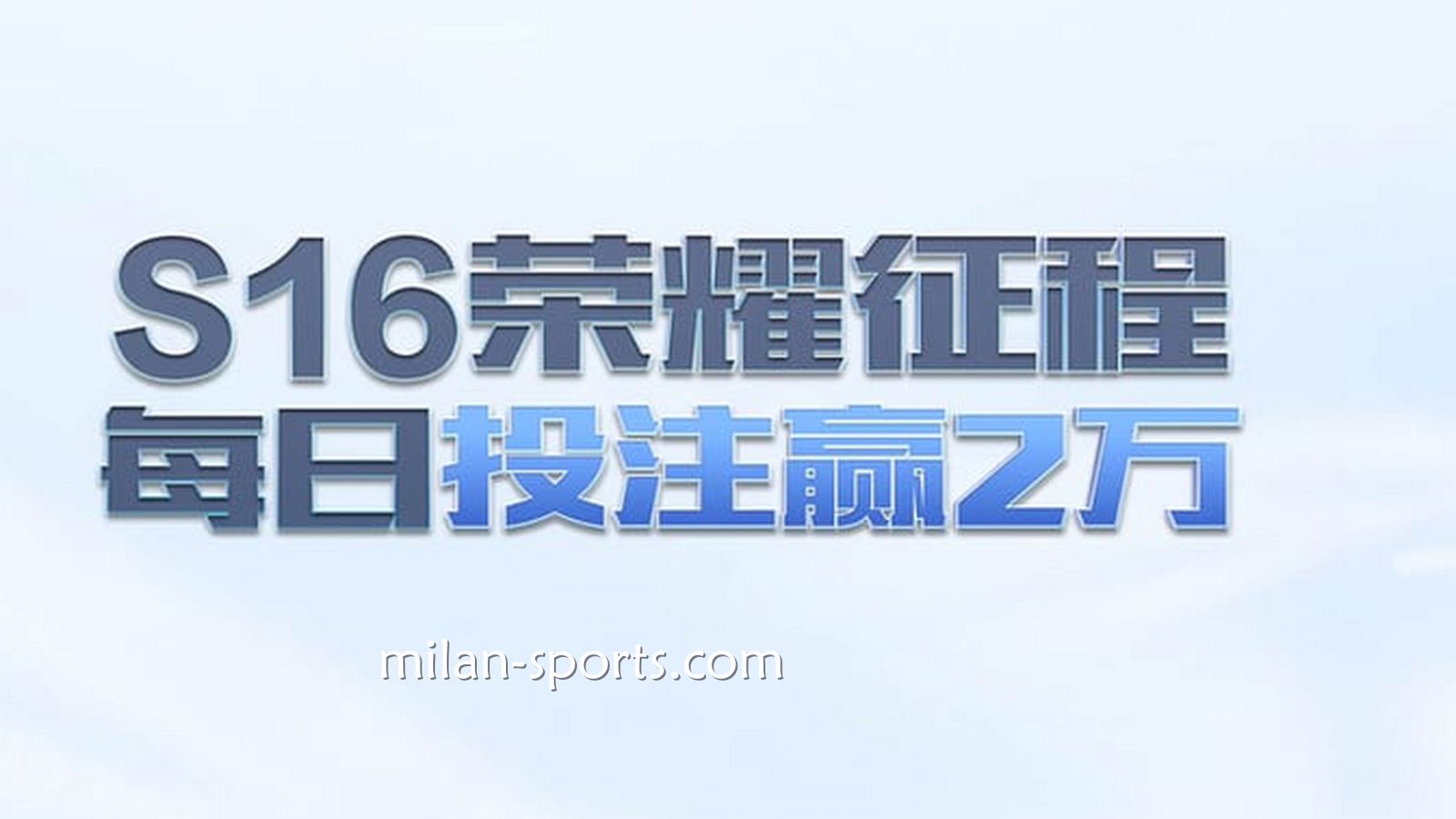 韦德体育S16荣耀征程，每日投注赢万元