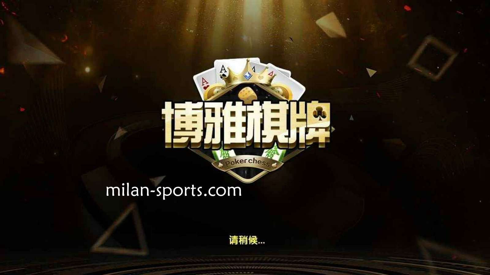 韦德体育是亚洲知名棋牌平台，离不开博雅棋牌的支持