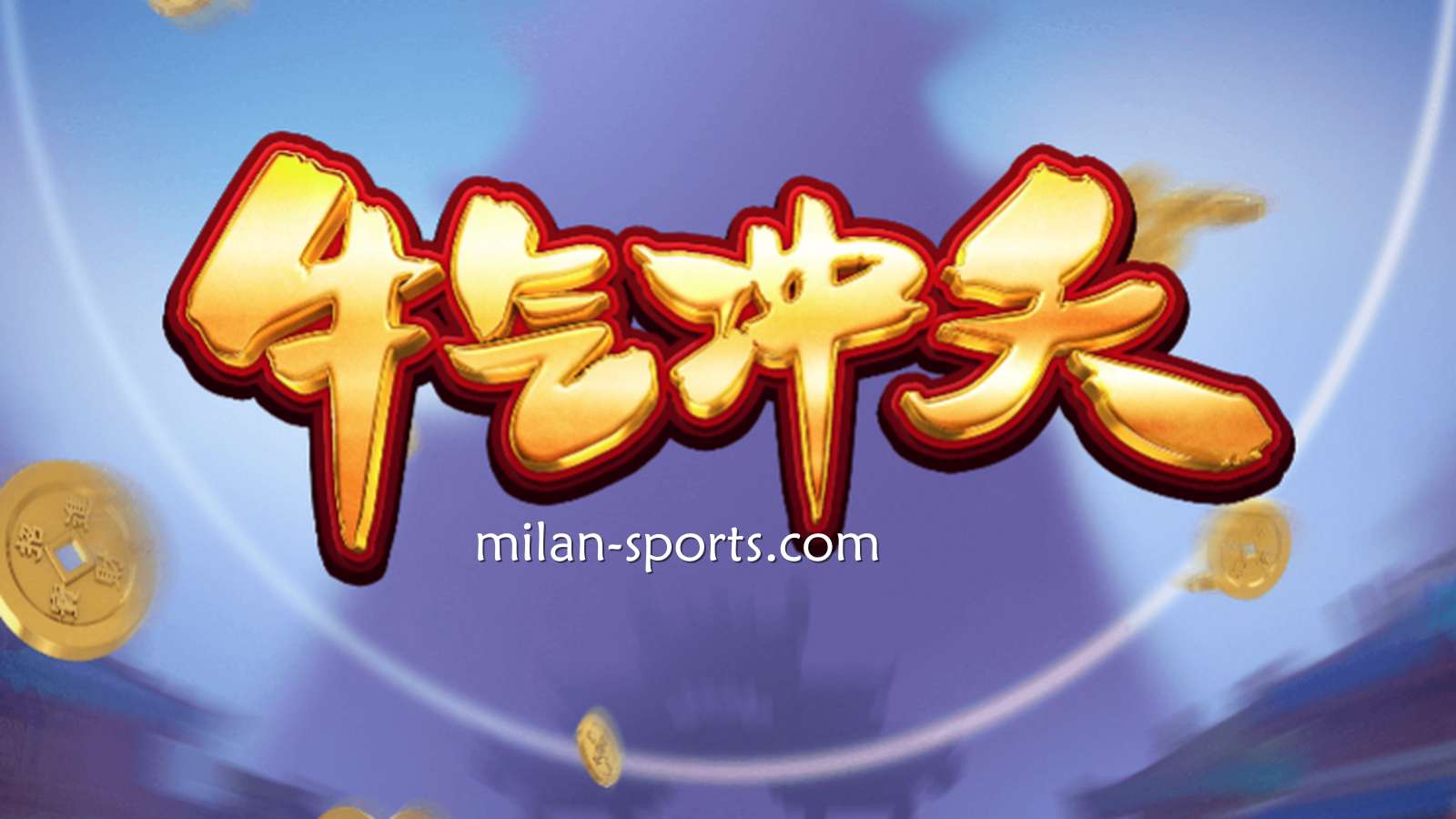 9线经典拉霸机《牛气冲天》，让你在韦德体育牛逼轰轰