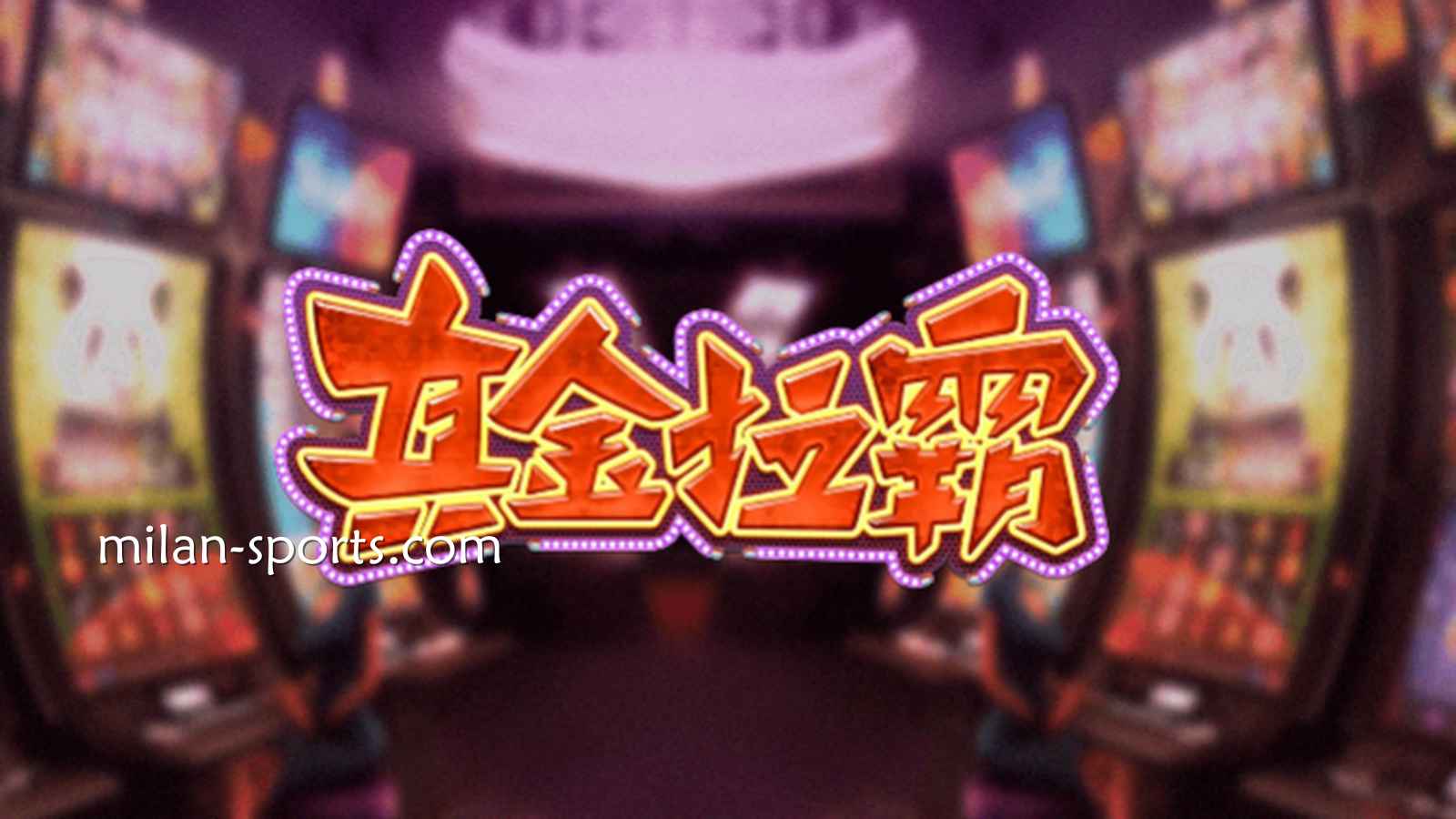 韦德体育《真金拉霸》游戏，是否能获得真金呢？