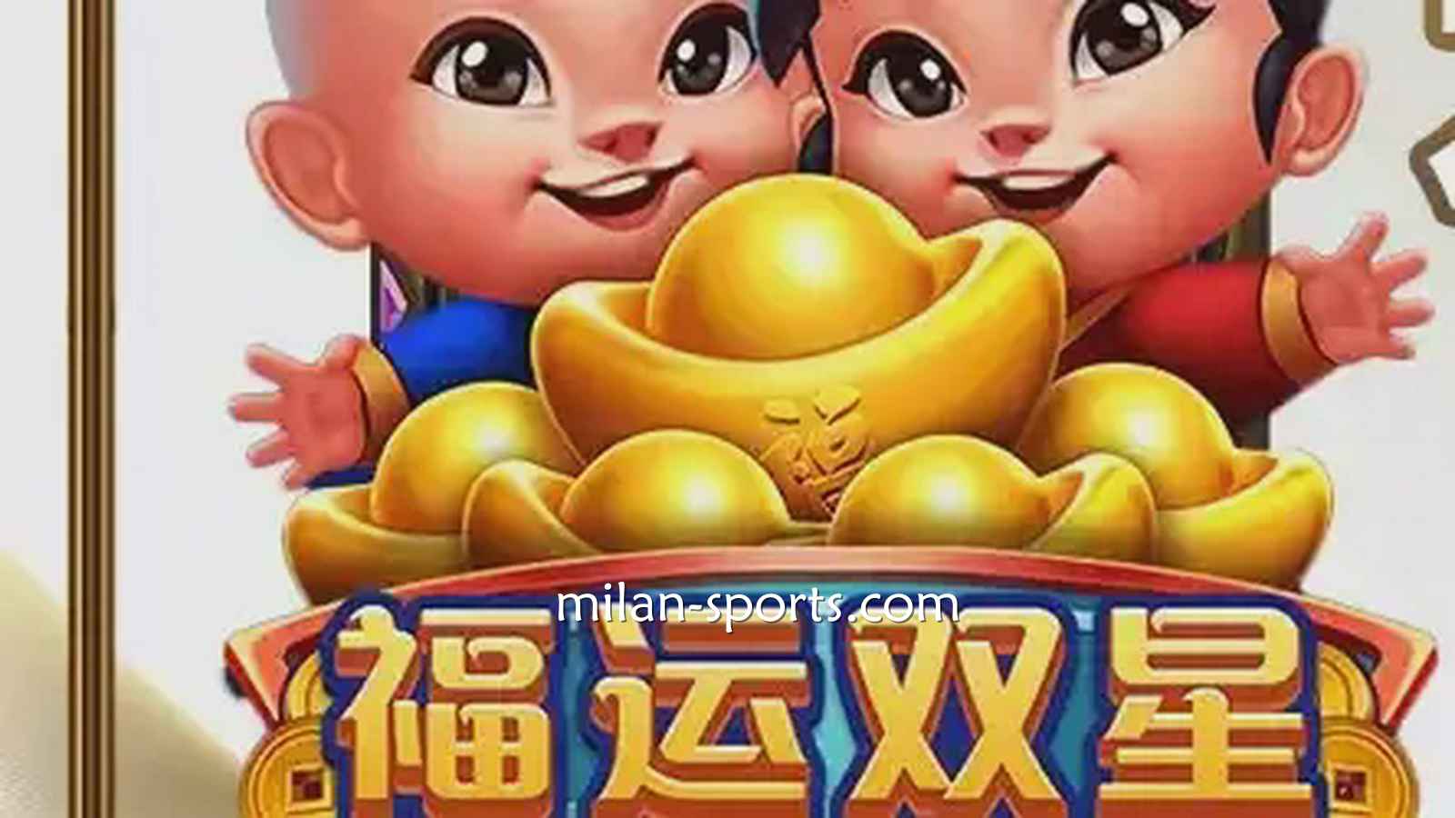 韦德电子《福运双星》游戏充满中国喜庆元素,百倍神秘奖金等你挑战!